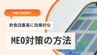 「飲食店集客に効果的なMEO対策の方法」と書かれた記事のメイン画像