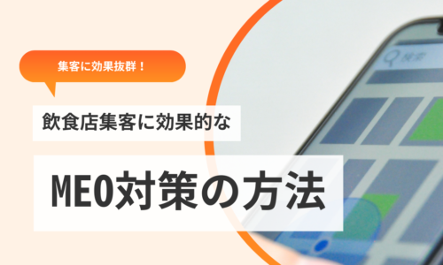 「飲食店集客に効果的なMEO対策の方法」と書かれた記事のメイン画像