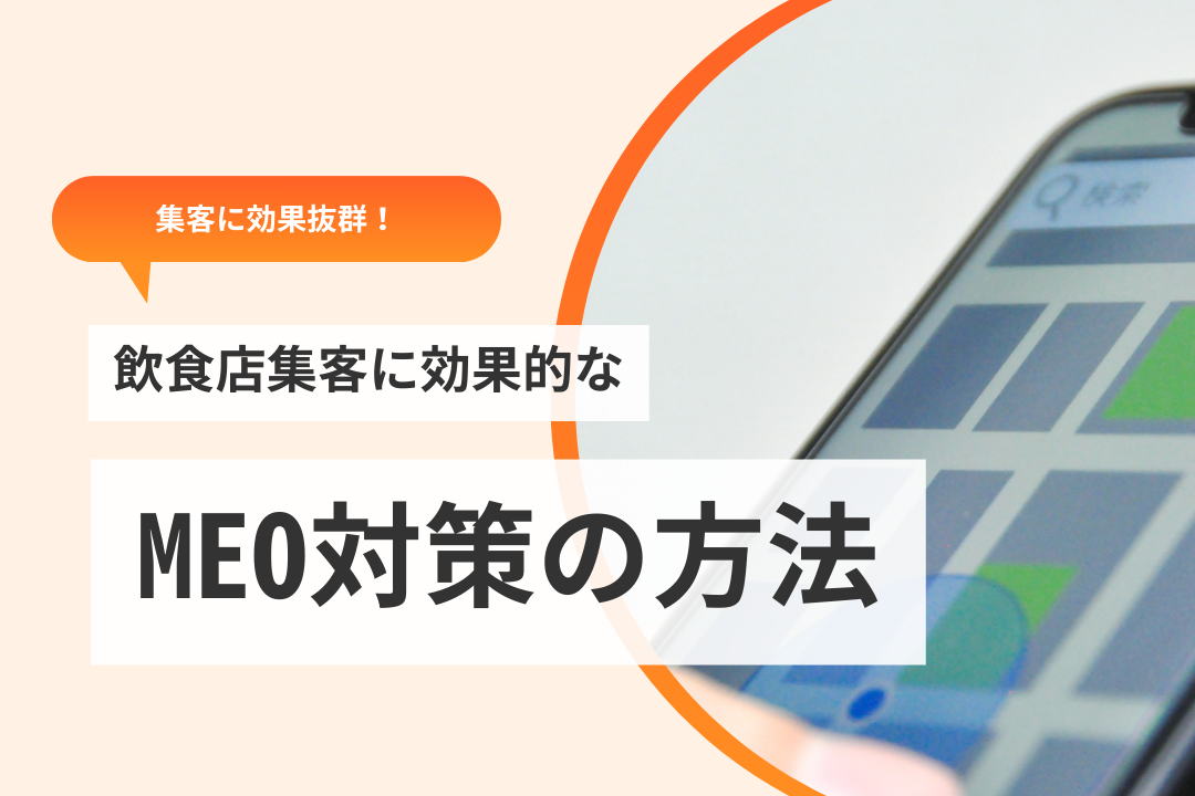 「飲食店集客に効果的なMEO対策の方法」と書かれた記事のメイン画像