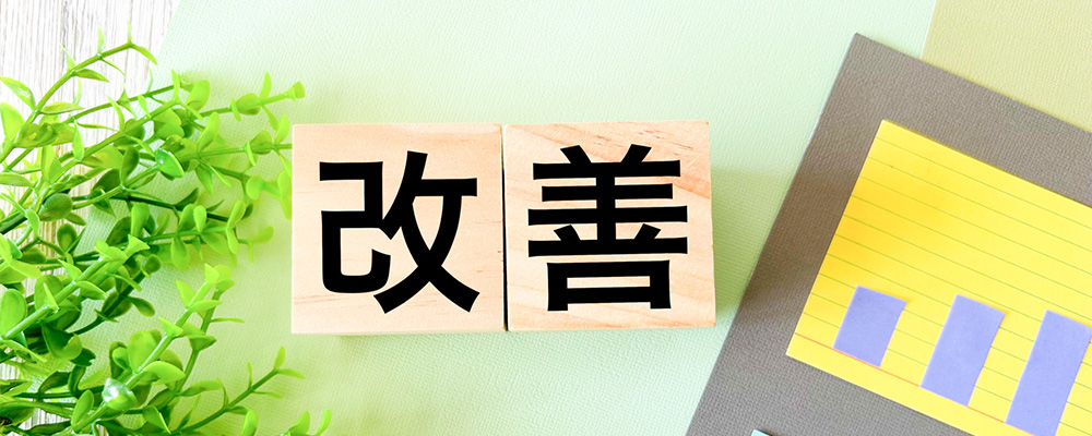 改善の文字画像