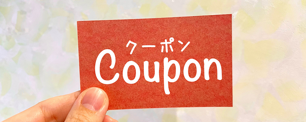 クーポン