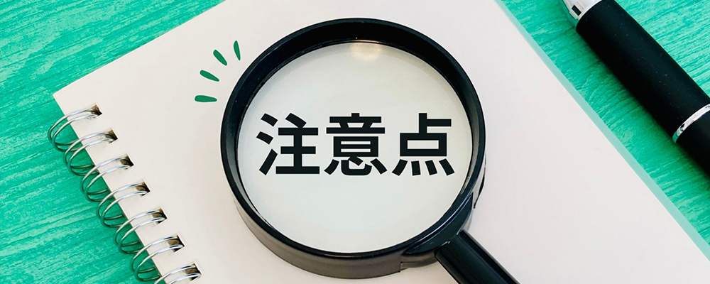 注意点