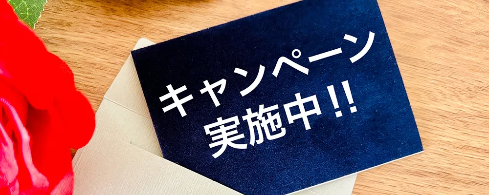 キャンペーン実施中のイラスト
